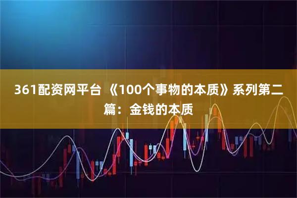 361配资网平台 《100个事物的本质》系列第二篇：金钱的本质