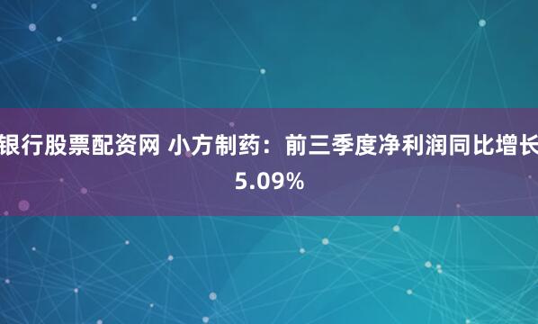 银行股票配资网 小方制药：前三季度净利润同比增长5.09%