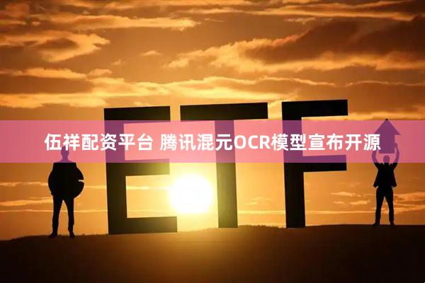 伍祥配资平台 腾讯混元OCR模型宣布开源