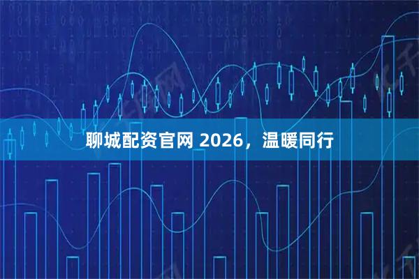 聊城配资官网 2026，温暖同行